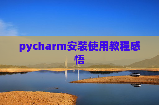 pycharm安装使用教程感悟